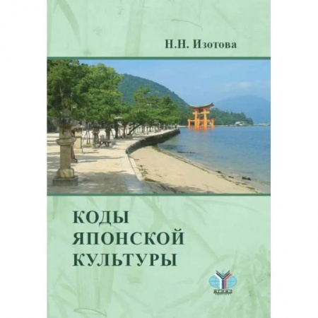 Языкознание. Филология, книга Коды японской культуры заказать