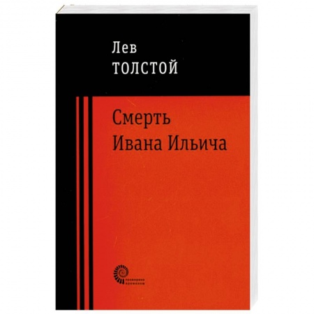 Русская классика, книга Смерть Ивана Ильича заказать