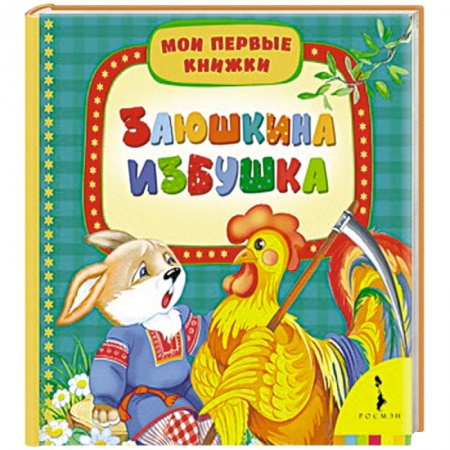 Книги, книга Заюшкина избушка заказать