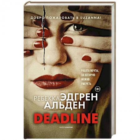 Зарубежный детектив, книга Deadline заказать