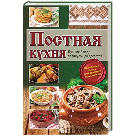 Книги, книга Постная кухня. Лучшие блюда от закусок до десертов заказать