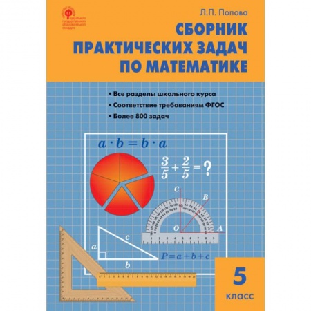 Математика. Алгебра. Геометрия, книга Математика. 5 класс. Сборник практических задач. ФГОС заказать