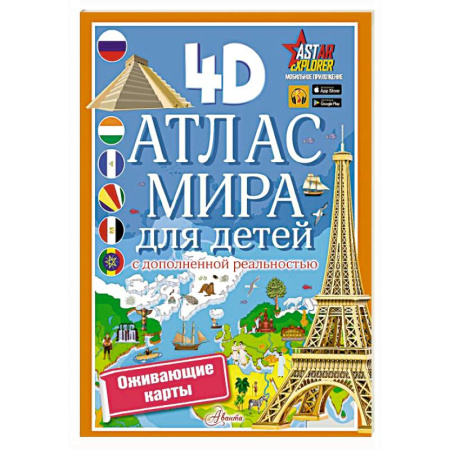 Окружающий мир, книга Атлас мира для детей с дополненной реальностью заказать