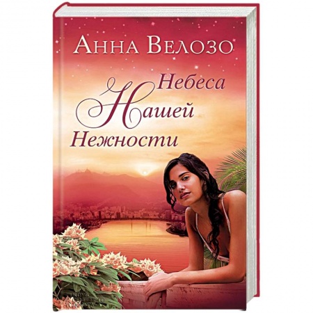 Книги, книга Небеса нашей нежности заказать