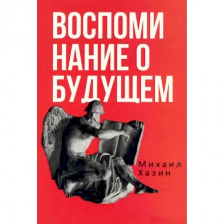 Теория экономики, книга Воспоминания о будущем. Идеи современной экономики заказать