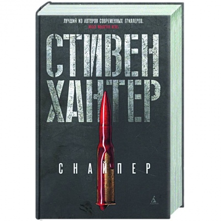 Зарубежный детектив, книга Снайпер заказать