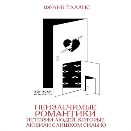 Практическая психология, книга Неизлечимые романтики. Истории людей, которые любили слишком сильно заказать