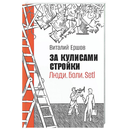 Отраслевая (прикладная) психология, книга За кулисами стройки. Люди. Боли. Setl заказать