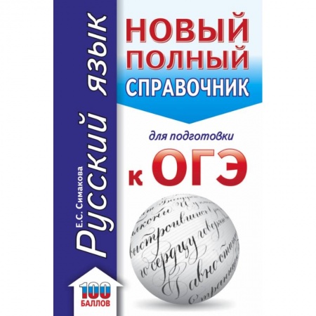 Русский язык, книга ОГЭ. Русский язык. Новый полный справочник для подготовки к ОГЭ заказать