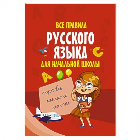 Русский язык. Правила и упражнения, книга Все правила русского языка для начальной школы заказать