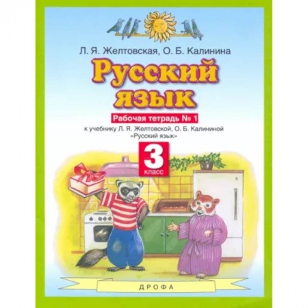 Русский язык. Учебные пособия, книга Русский язык. 3 класс. Рабочая тетрадь №1 к учебнику Л. Я. Желтовской и др. ФГОС заказать