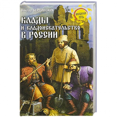 Загадки и тайны истории, книга Клады и кладоискательство в России заказать