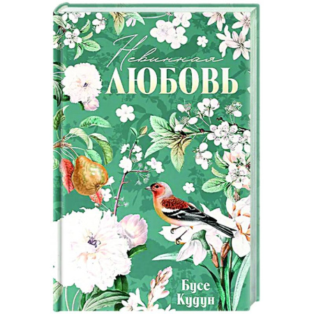 Зарубежный любовный роман, книга Невинная любовь заказать