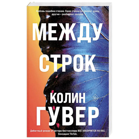 Зарубежный любовный роман, книга Между строк (#1) заказать