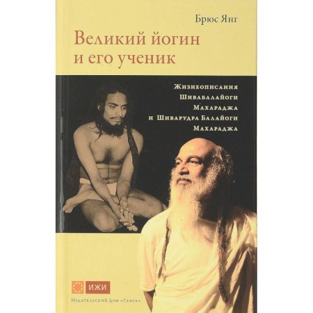 Индуизм, книга Великий йогин и его ученик. Жизнеописания Шивабалайоги Махараджа и Шиварудра Балайоги Махараджа заказать