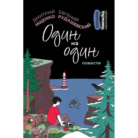 Повести и рассказы о детях, книга Один на один заказать