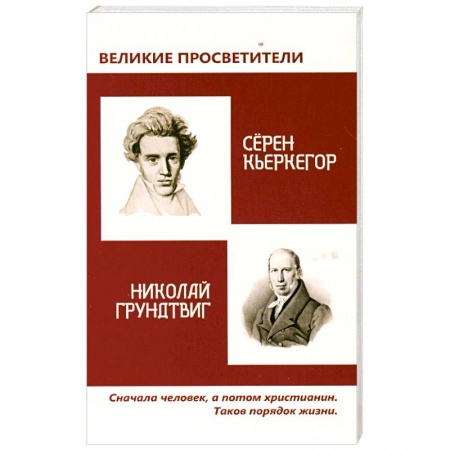 Книги, книга Великие просветители. Грундтвиг - Кьеркегор заказать