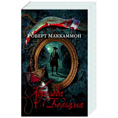 Зарубежный детектив, книга Королева Бедлама заказать