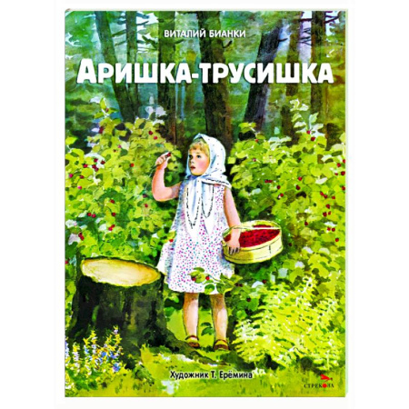 Повести и рассказы о детях, книга Аришка-трусишка заказать
