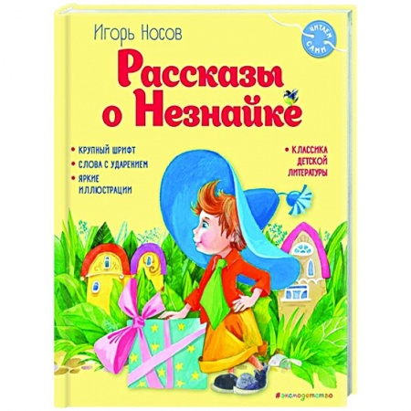 Сказки отечественных писателей, книга Рассказы о Незнайке заказать