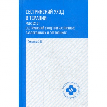 Сестринское дело. Медицинский персонал, книга Сестринский уход в терапии. МДК 02.01. Сестринский уход при различных заболеваниях и состояниях заказать