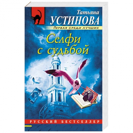 Отечественный женский детектив, книга Селфи с судьбой заказать