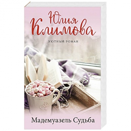 Отечественный любовный роман, книга Мадемуазель Судьба заказать