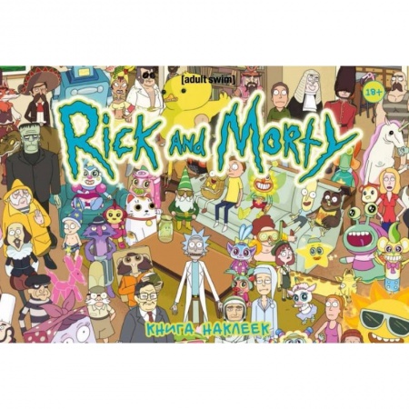Книжки с наклейками, книга Рик и Морти. Книга наклеек заказать