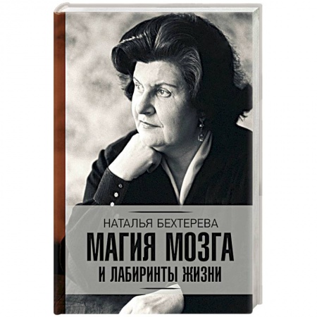 Классики психологии, книга Магия мозга и лабиринты жизни заказать