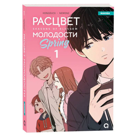 Комиксы. Манга, книга Расцвет молодости. Том 1 (Seasons of blossom). Манхва заказать