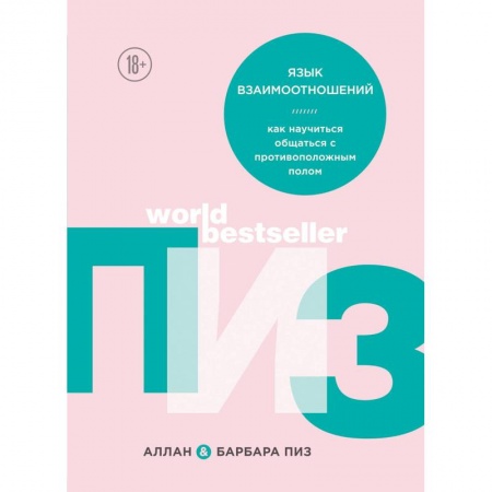 Психология отношений, книга Язык взаимоотношений. Как научиться общаться с противоположным полом заказать