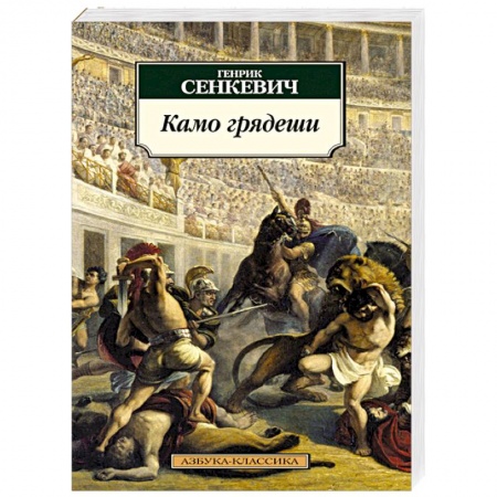 Книги, книга Камо грядеши заказать