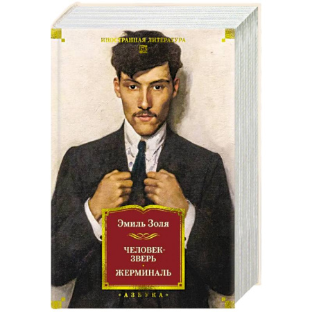 Зарубежная современная проза, книга Человек-зверь. Жерминаль заказать