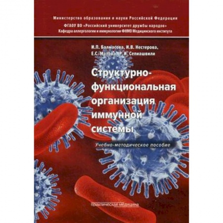 Биологические науки, книга Структурно-функциональная организация иммунной системы. Учебно-методическое пособие заказать