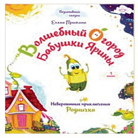 Сказки отечественных писателей, книга Волшебный огород бабушки Ярины. Невероятные приключения Родничка заказать