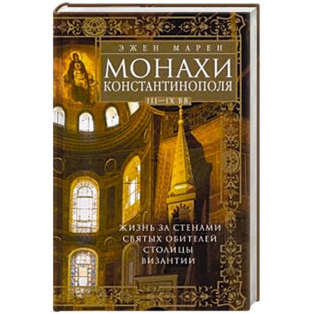 Византия, книга Монахи Константинополя III—IХ вв. Жизнь за стенами святых обителей столицы Византии заказать