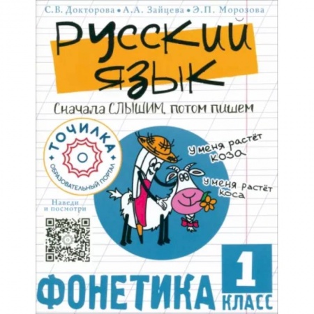 Русский язык. Учебные пособия, книга Русский язык. Сначала слышим, потом пишем. Фонетика 1 класс заказать