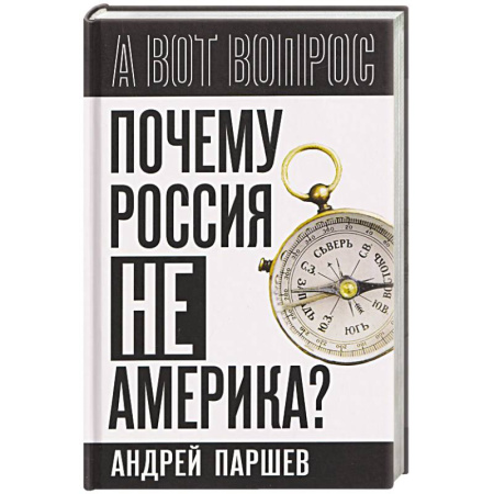 Политика, книга Почему Россия не Америка? заказать