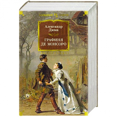 Зарубежная классика, книга Графиня де Монсоро заказать