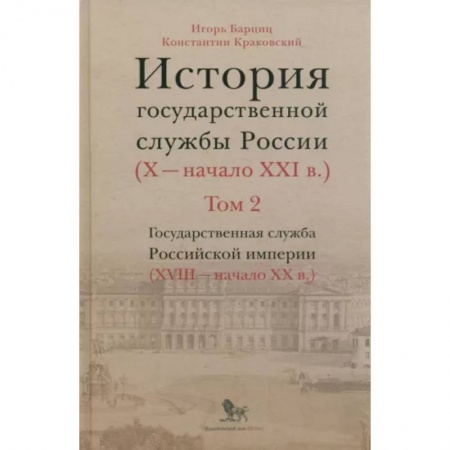Общие работы, книга История государственной службы России. В 4-х томах. Том 2. Государственная служба. Книга 2 заказать
