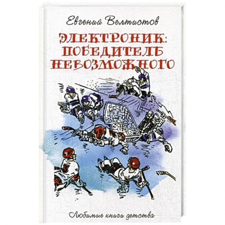 Приключения. Детективы, книга Электроник. Победитель невозможного заказать
