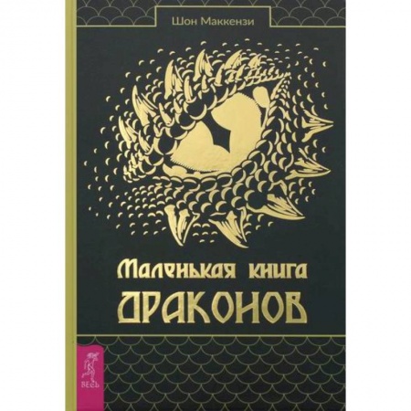 Эзотерические учения, книга Маленькая книга драконов заказать