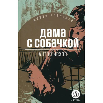 Дама с собачкой Дама с собачкой