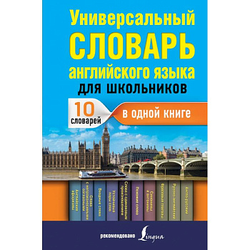 Универсальный словарь английского языка