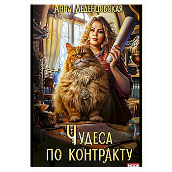 Чудеса по контракту