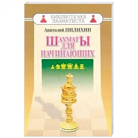 Книги, книга Шахматы для начинающих заказать