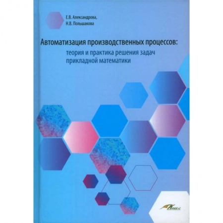 Математика, книга Автоматизация производственных процессов: теория заказать