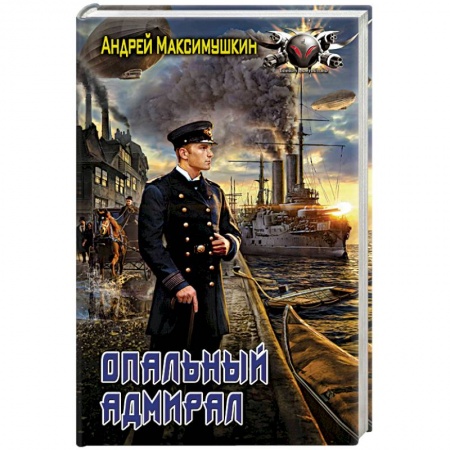 Боевая фантастика, книга Опальный адмирал заказать