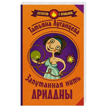 Отечественный женский детектив, книга Запутанная нить Ариадны заказать