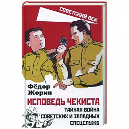 Эссе, письма, очерки, книга Исповедь чекиста. Тайная война сов.и зап.спецслужб заказать